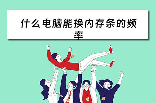 什么电脑能换内存条的频率