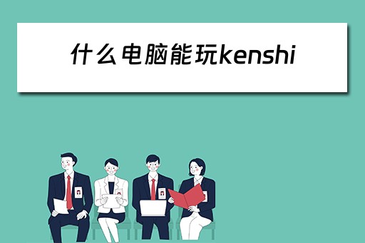 什么电脑能玩kenshi