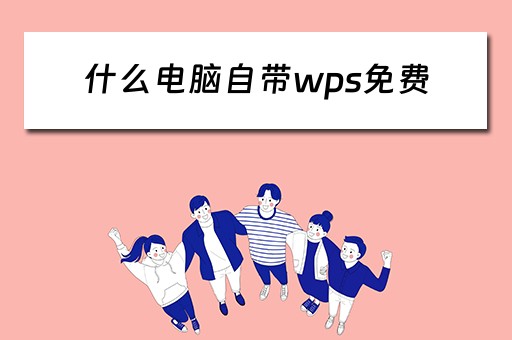 什么电脑自带wps免费
