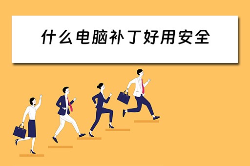什么电脑补丁好用安全 什么电脑补丁好用安全