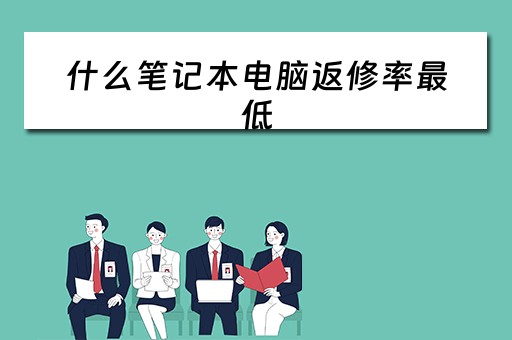 什么笔记本电脑返修率最低