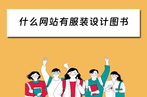 什么网站有服装设计图书（什么网站有服装设计图书的）