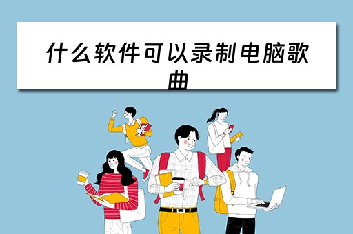 什么软件可以录制电脑歌曲