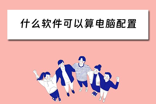 什么软件可以算电脑配置