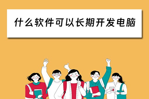 什么软件可以长期开发电脑