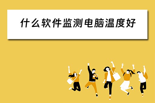 什么软件监测电脑温度好