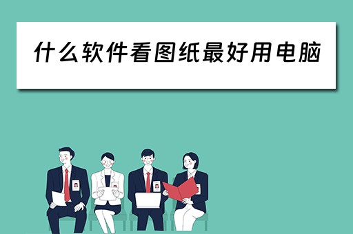什么软件看图纸最好用电脑