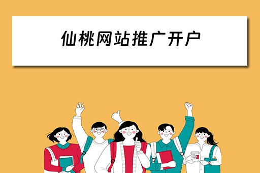 仙桃网站推广开户 
