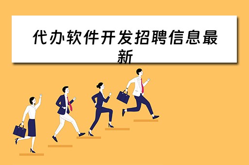 代办软件开发招聘信息最新（软件开发代做）