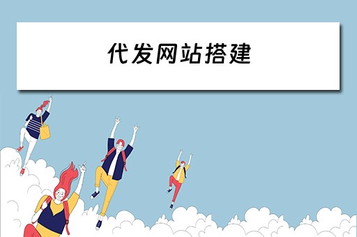 代发网站搭建（代发网站都有哪些）