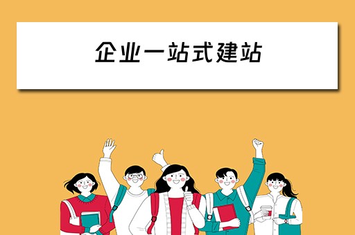 企业一站式建站（企业一站式建站工作总结）