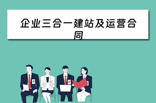 企业三合一建站及运营合同 企业三合一建站及运营合同怎么写