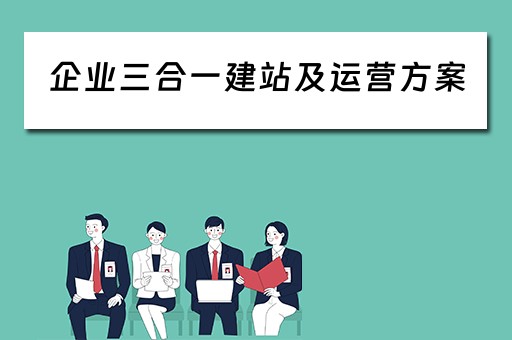 企业三合一建站及运营方案 