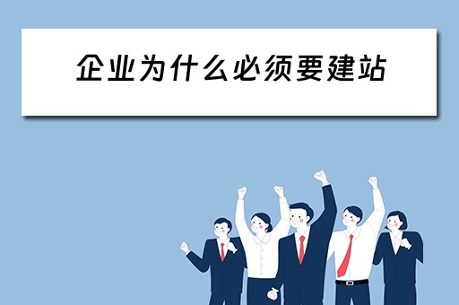 企业为什么必须要建站（企业为什么要建网站呢?