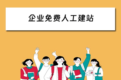 企业免费人工建站 免费企业建站程序