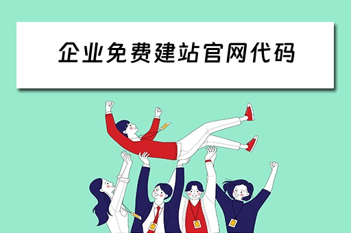 企业免费建站官网代码（免费企业建站cms）