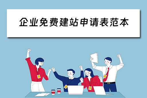 企业免费建站申请表范本（企业免费建站申请表范本下载）