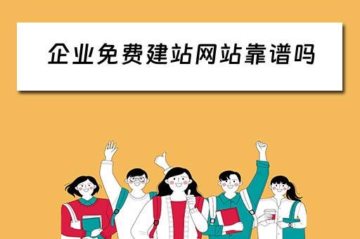 企业免费建站网站靠谱吗（免费企业建站cms）