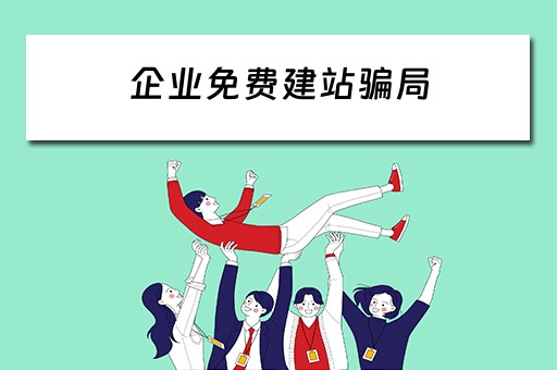 企业免费建站骗局 企业免费建站骗局揭秘