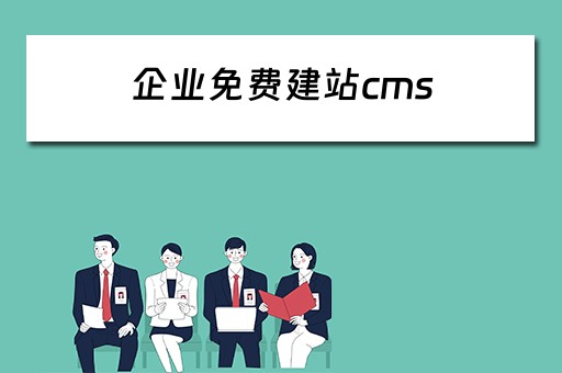 企业免费建站cms 企业免费建站