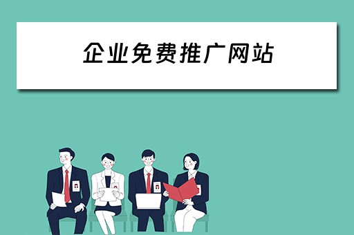 企业免费推广网站 企业免费推广网站有哪些