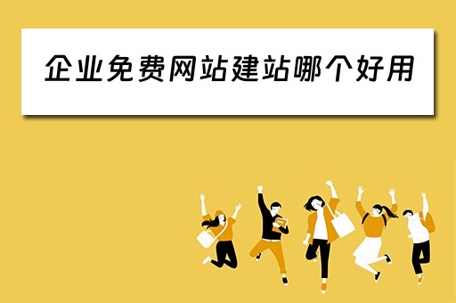 企业免费网站建站哪个好用（企业免费网站建站哪个好用点）