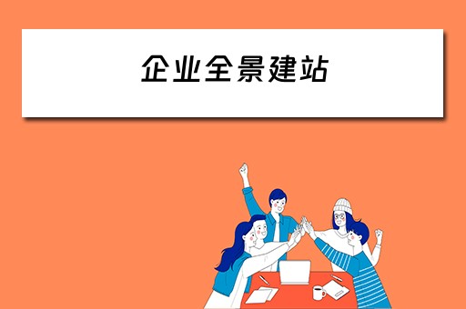 企业全景建站 企业全景图