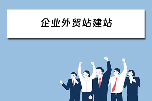 企业外贸站建站 企业外贸站建站要多久