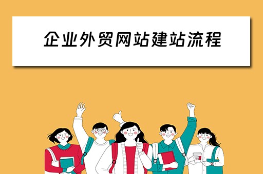 企业外贸网站建站流程（企业外贸网站建站流程怎么写）