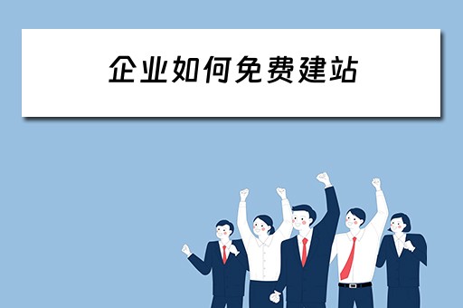 企业如何免费建站 免费企业建站程序
