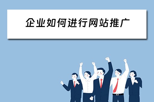 企业如何进行网站推广 企业如何进行网站推广工作