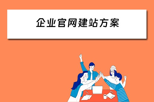企业官网建站方案（企业网站 建站）