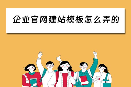 企业官网建站模板怎么弄的（企业网站建设模板）