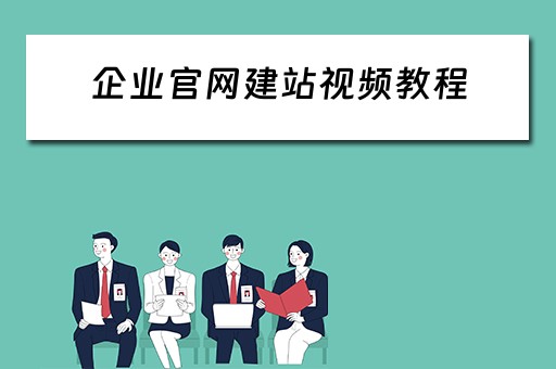 企业官网建站视频教程（企业建站平台）