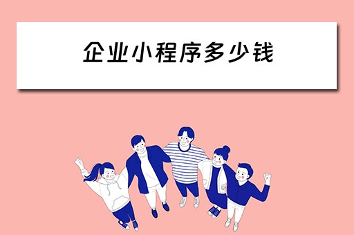 企业小程序多少钱（企业小程序多少钱一个）
