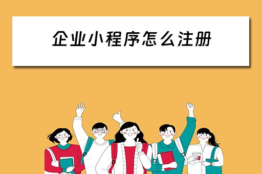 企业小程序怎么注册 企业小程序怎么注册手机版