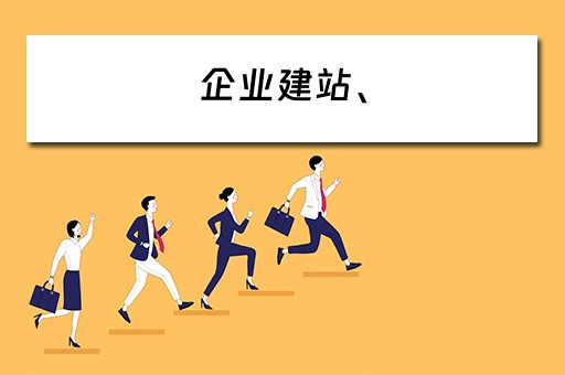 企业建站、 企业建站系统