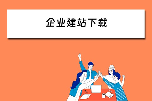 企业建站下载（企业建站平台）