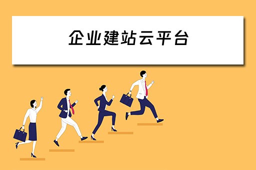 企业建站云平台 企业建站系统