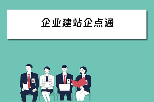 企业建站企点通（企点通大数据）