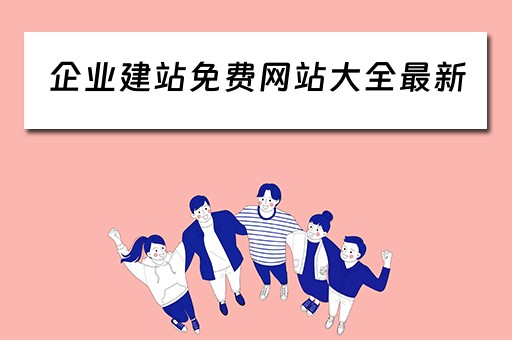 企业建站免费网站大全最新（企业建站都有什么网站）