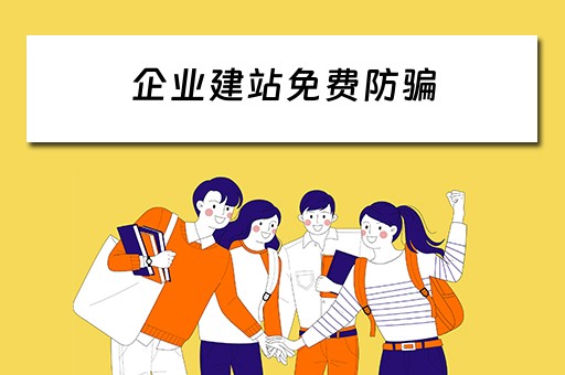企业建站免费防骗（企业建站只需599元）