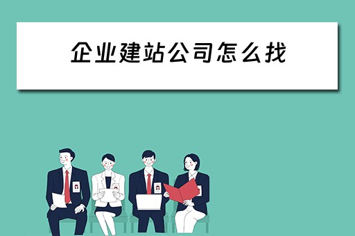 企业建站公司怎么找