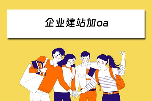 企业建站加oa 企业建站平台