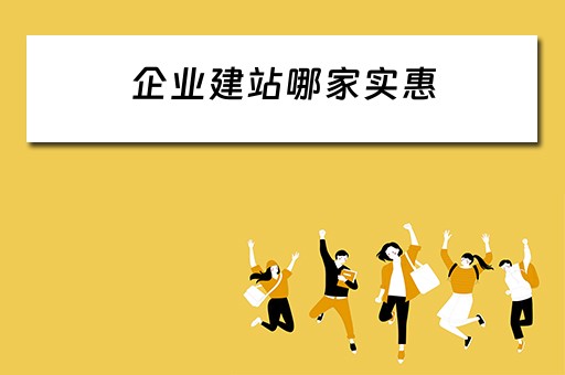 企业建站哪家实惠 企业建站的公司
