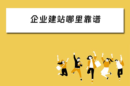 企业建站哪里靠谱（企业建站都有什么网站）