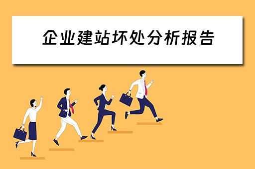 企业建站坏处分析报告（企业建站坏处分析报告范文）