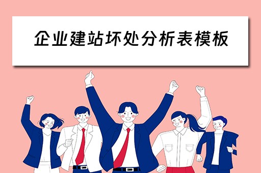企业建站坏处分析表模板（企业建站坏处分析表模板怎么写）
