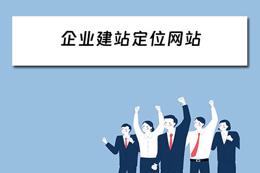 企业建站定位网站（企业建站定位网站有哪些）