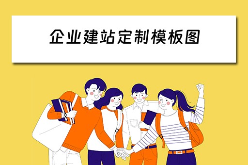 企业建站定制模板图（企业建站免费模板）